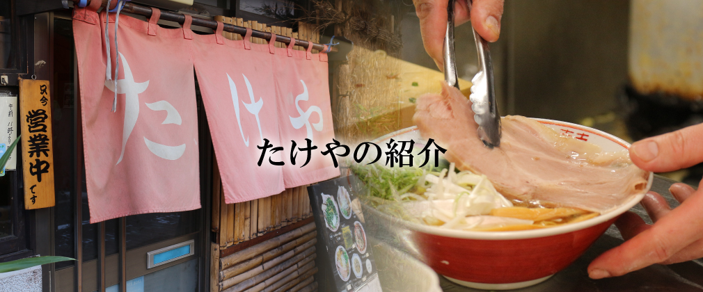 たけやの紹介